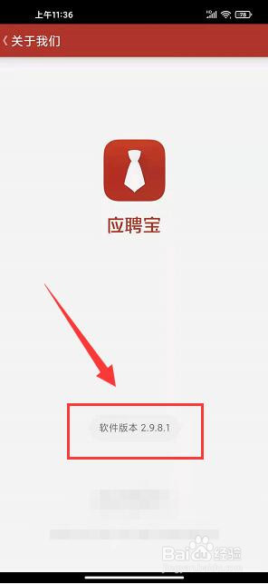 应聘宝应届生简历app怎样查看版本号信息