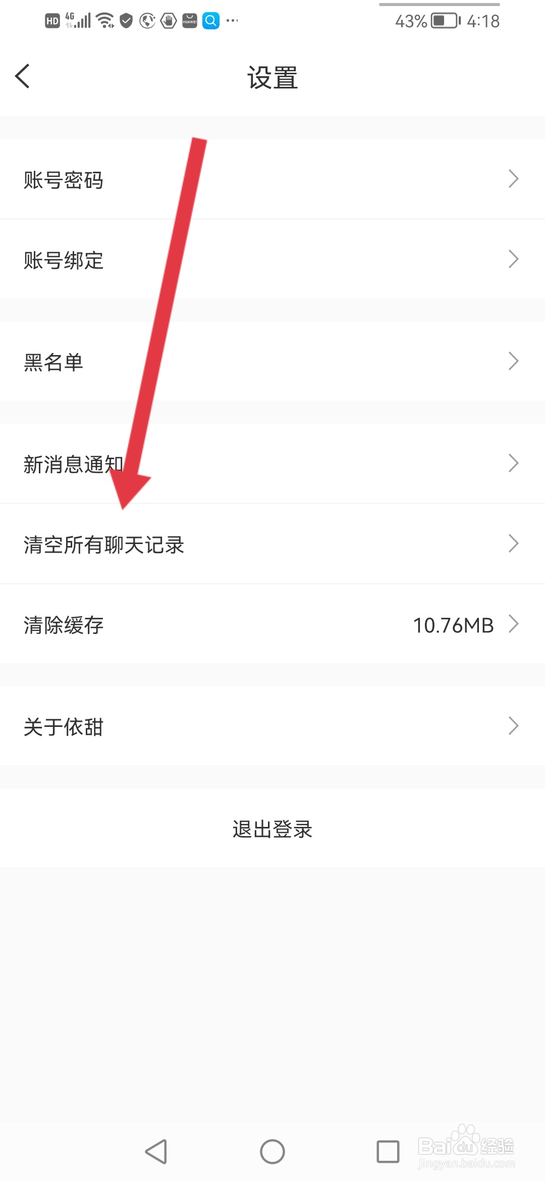 依甜怎么清空聊天记录
