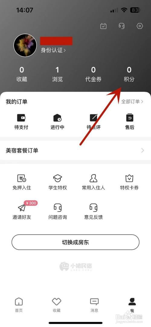 小猪民宿如何查看积分明细
