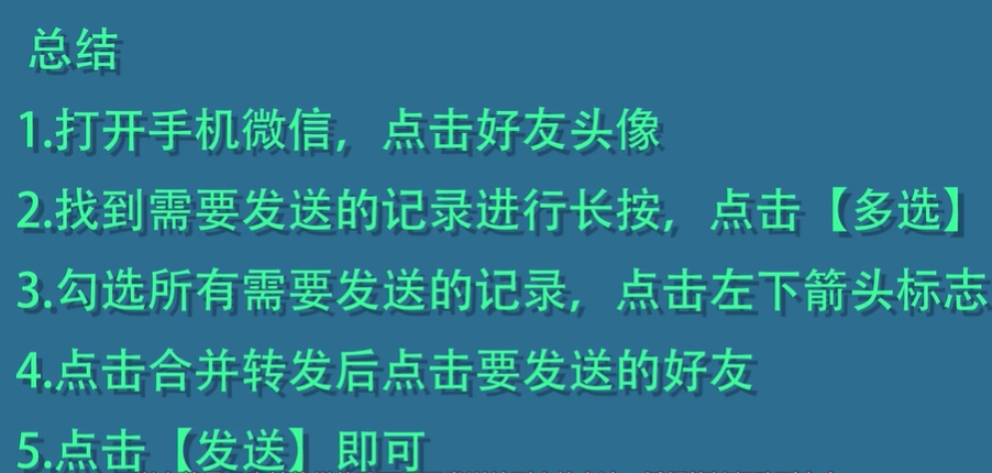 怎么把微信聊天记录一次性发给另外一个人？