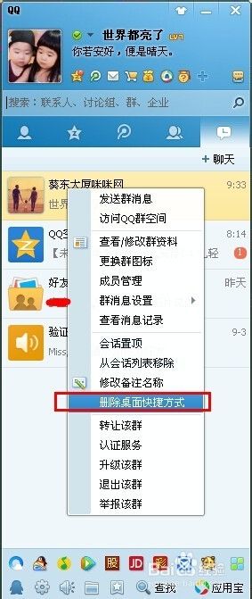 如何删除桌面QQ好友、QQ群快捷方式？