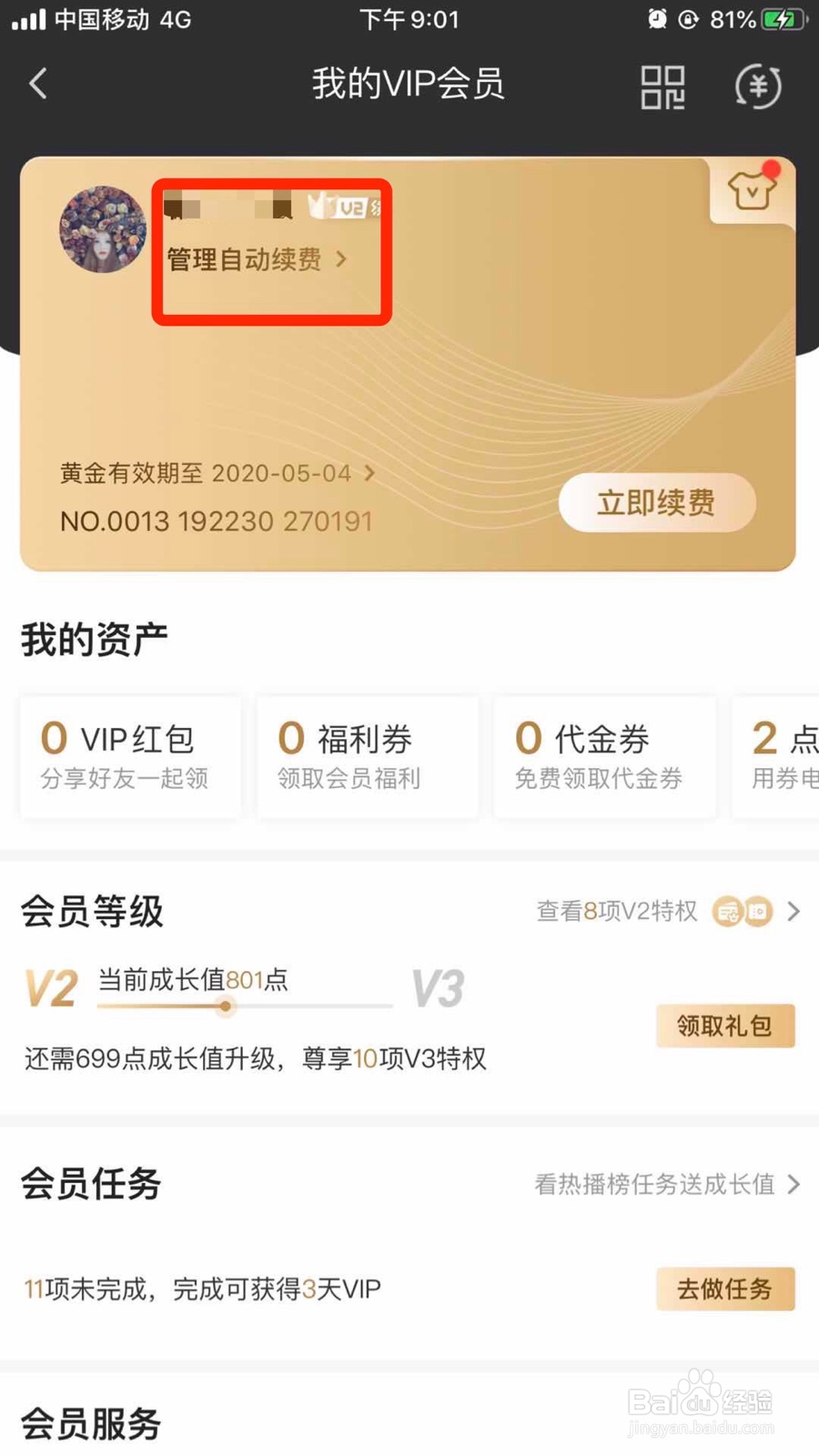 苹果手机怎么取消爱奇艺VIP自动续费