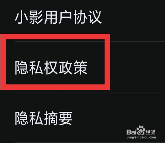 小影APP怎样查看隐私权政策