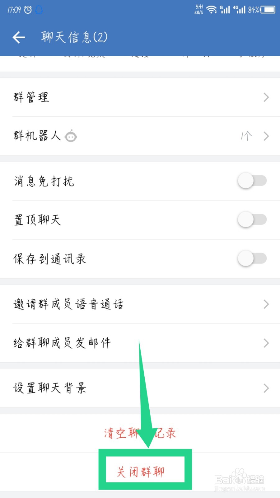 企业微信怎么解散群聊