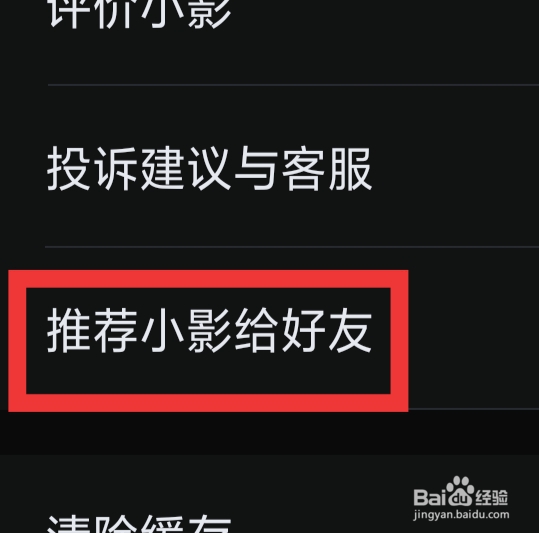 小影APP怎样推荐给好友