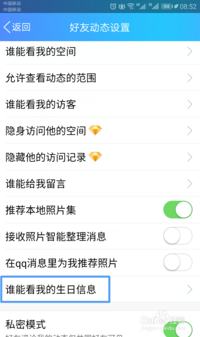 手机QQ如何设置只有自己可以看我的生日消息