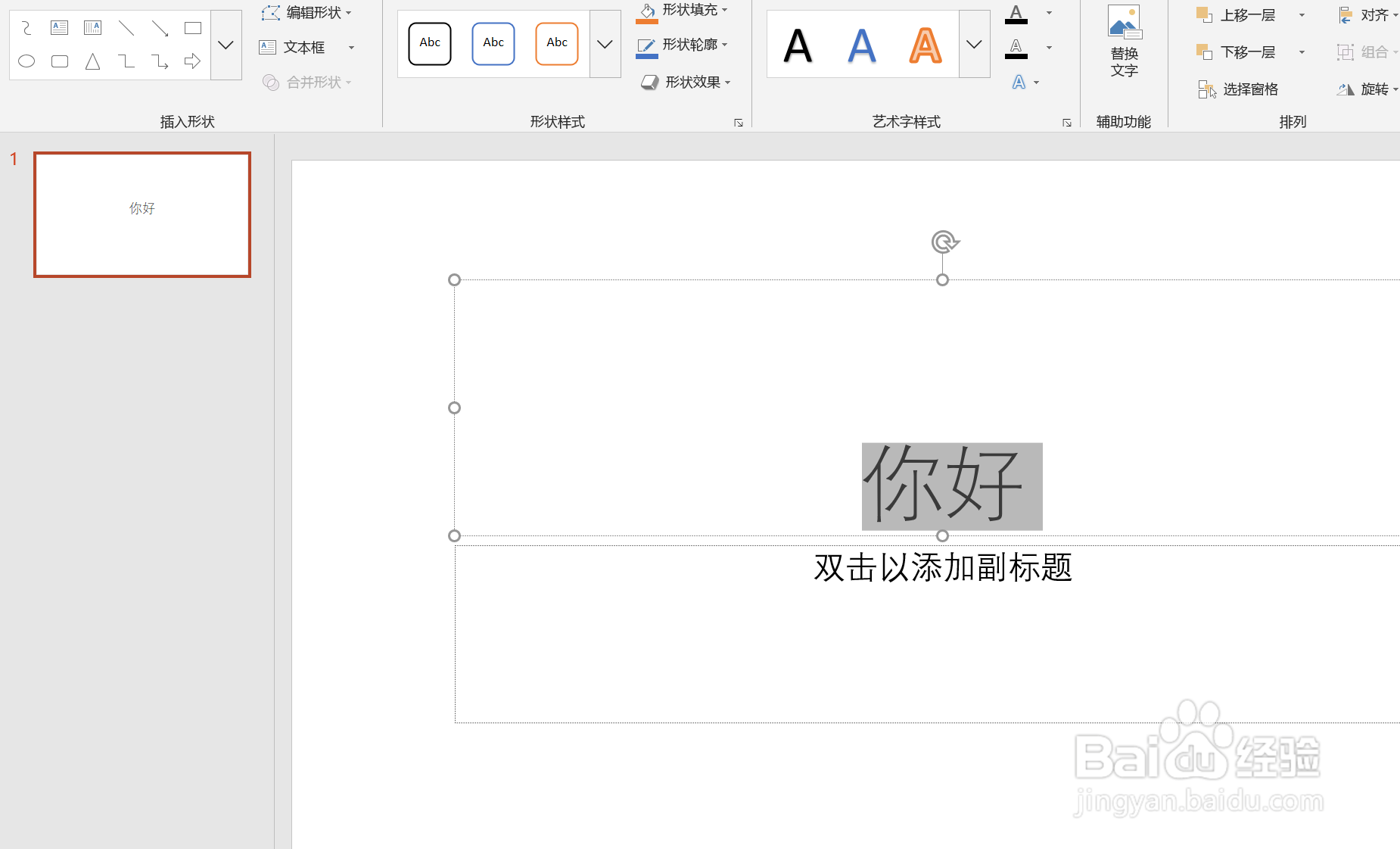 PPT如何设置艺术字