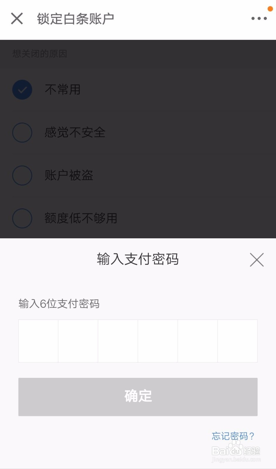 京东商城白条支付如何锁定，可以进行注销吗？
