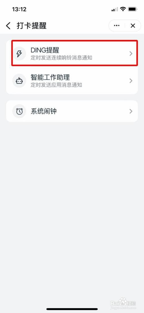 手机钉钉上下班打卡DING提醒如何开启