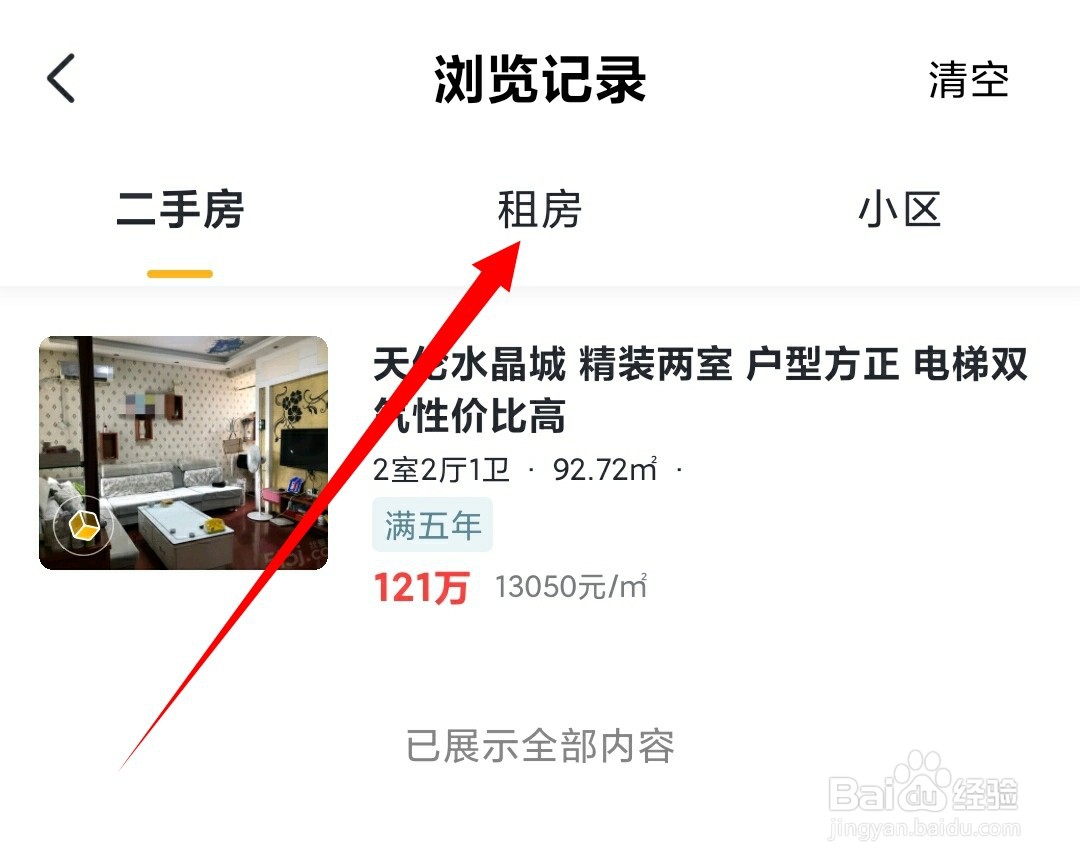 如何清空我爱我家中租房浏览记录