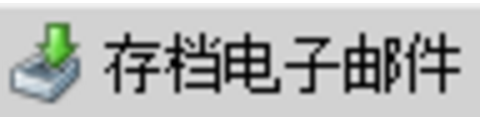 WIN8中FOXMAIL邮件导入OUTLOOK2013