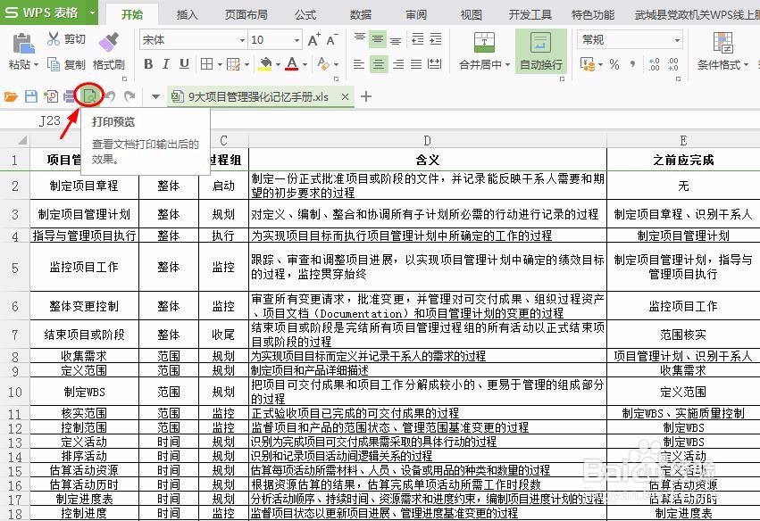 wps表格怎样设置打印的每页都有标题