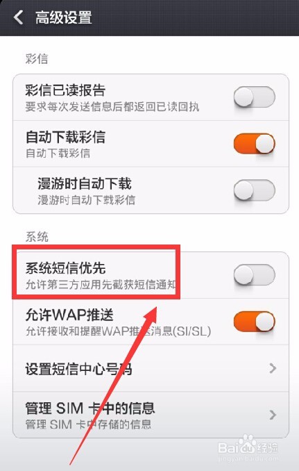 手机短信怎样设置关闭系统短信优先?