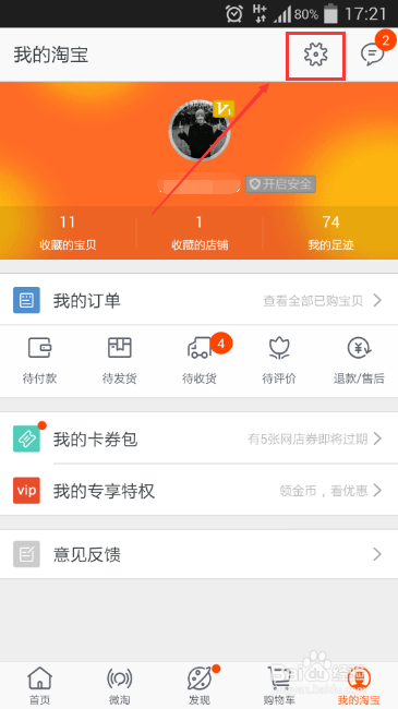 手机淘宝客户端怎么清除缓存