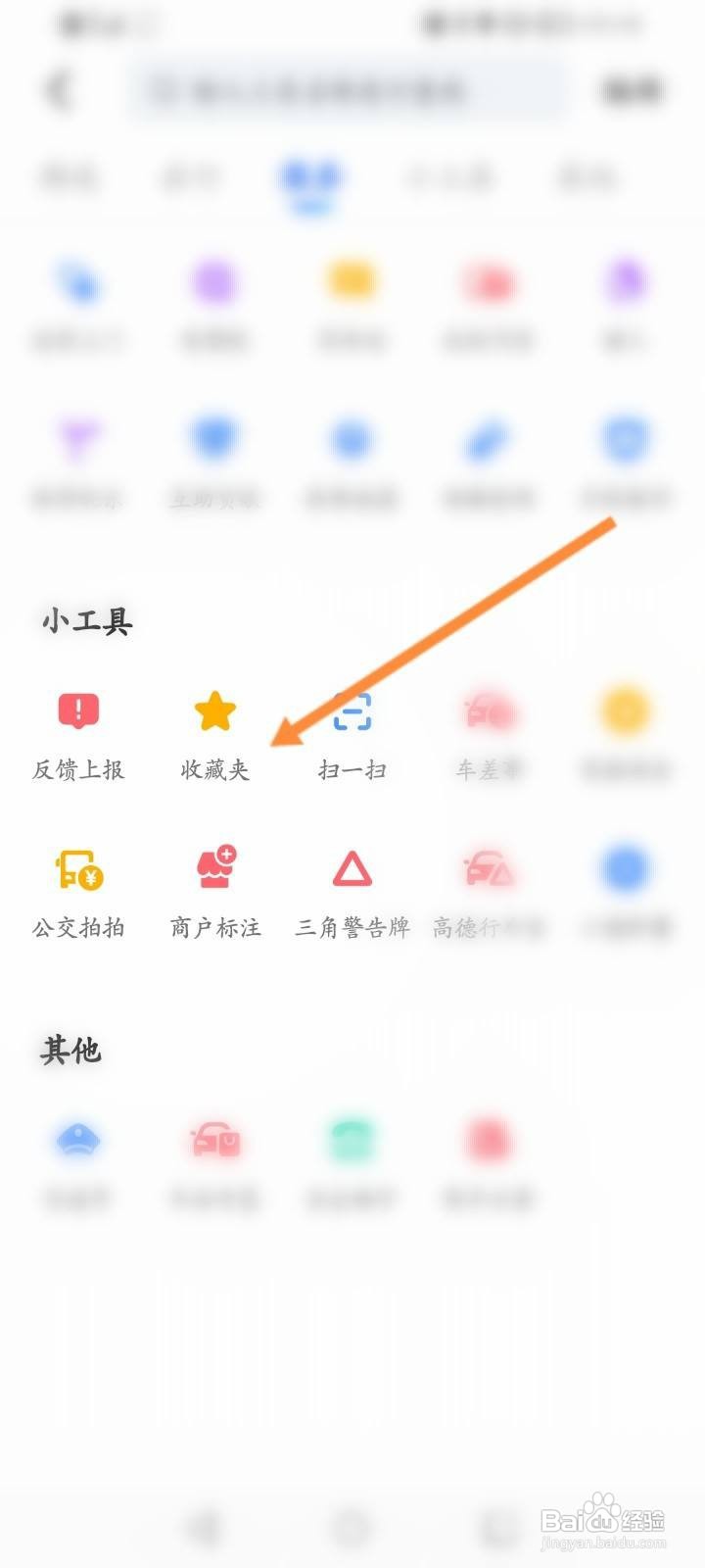 高德地图怎么创建收藏夹
