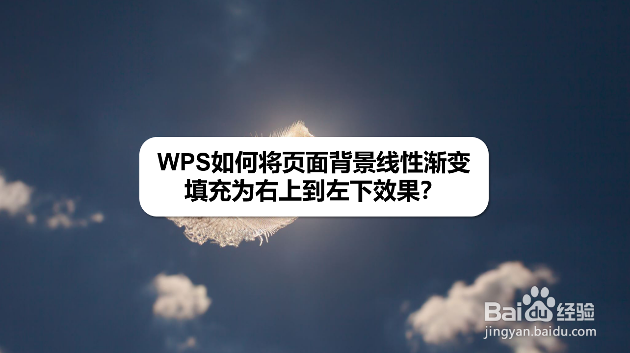 WPS如何将页面背景渐变填充为右上到左下
