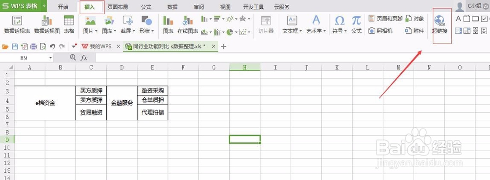 WPS2016表格怎么插入超链接
