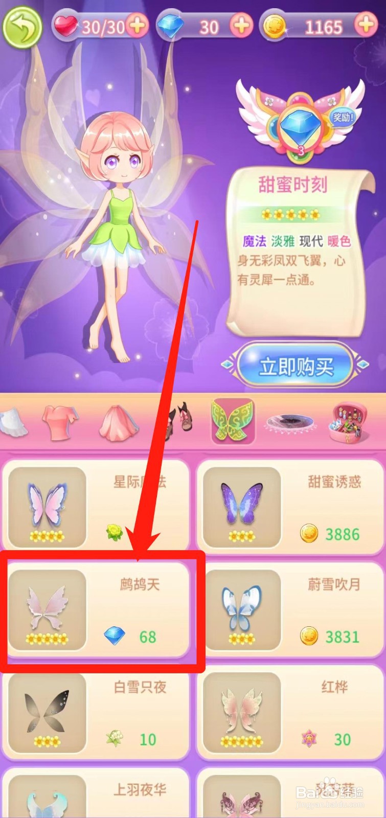小花仙守护天使怎样立即购买鹧鸪天