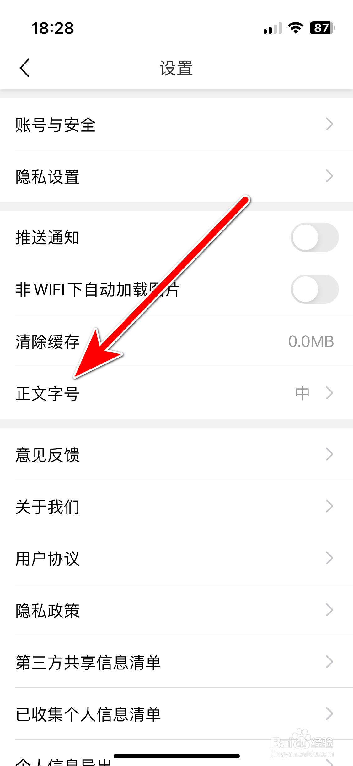 篱笆社区如何设置正文字号