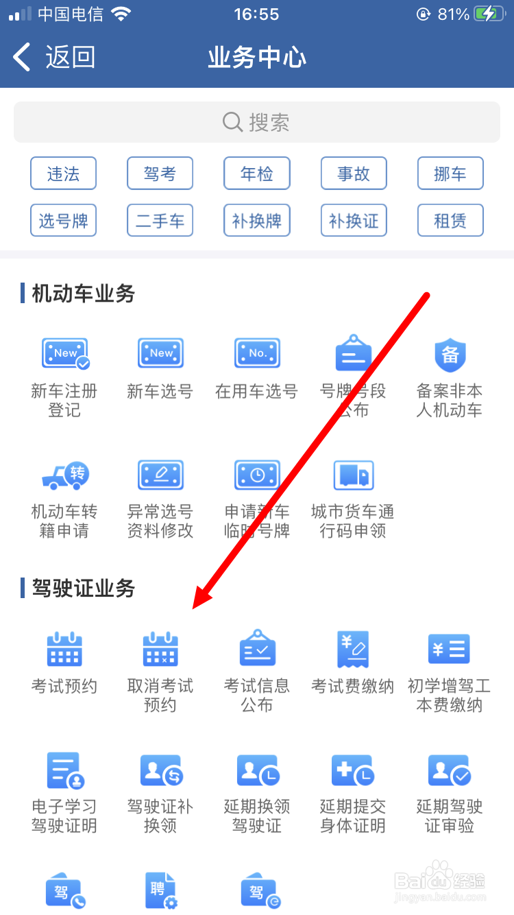 怎么取消驾照考试预约
