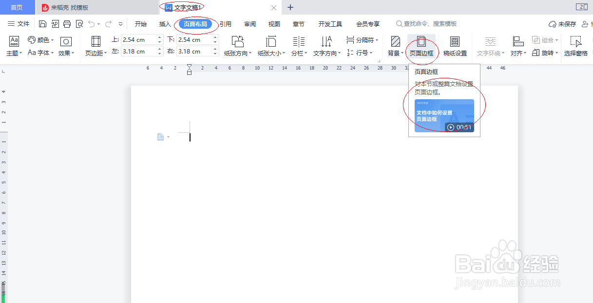 WPS文字处理 2022如何设置页面边框