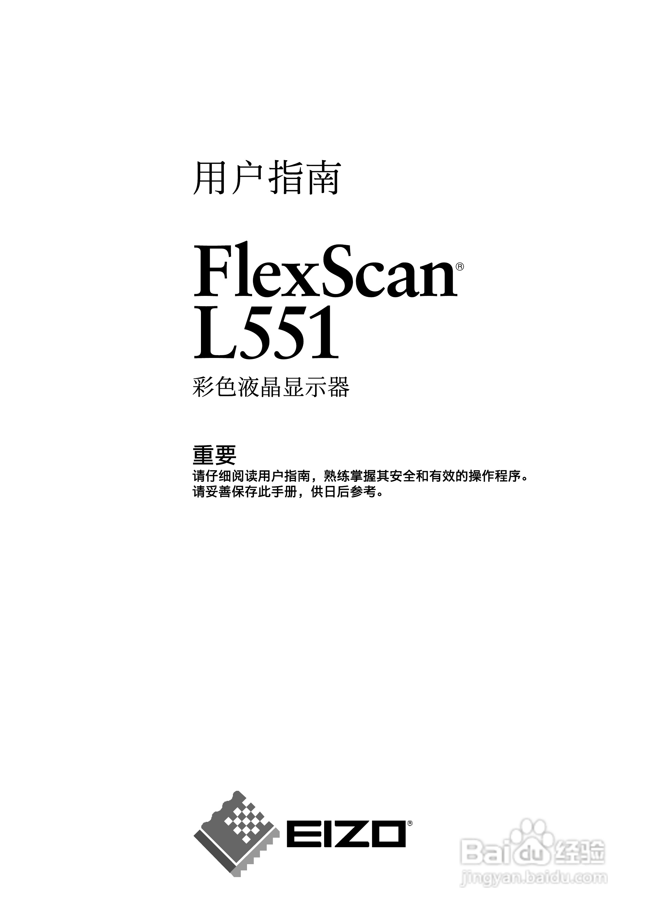 EIZO FlexScan L551彩色液晶显示器用户说明书:[1]