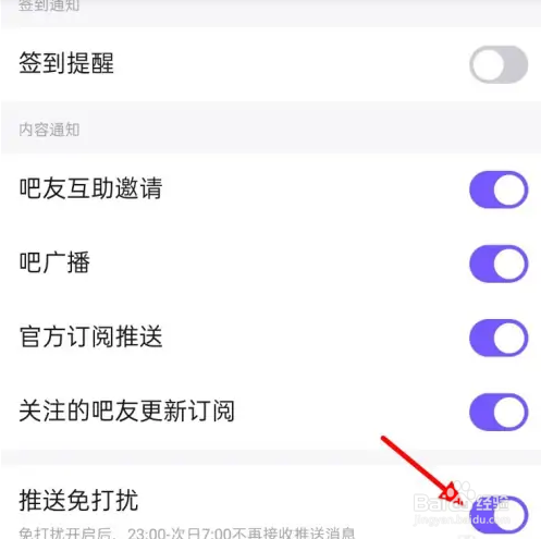 百度贴吧怎么开启推送免打扰