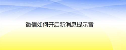 微信如何开启新消息提示音