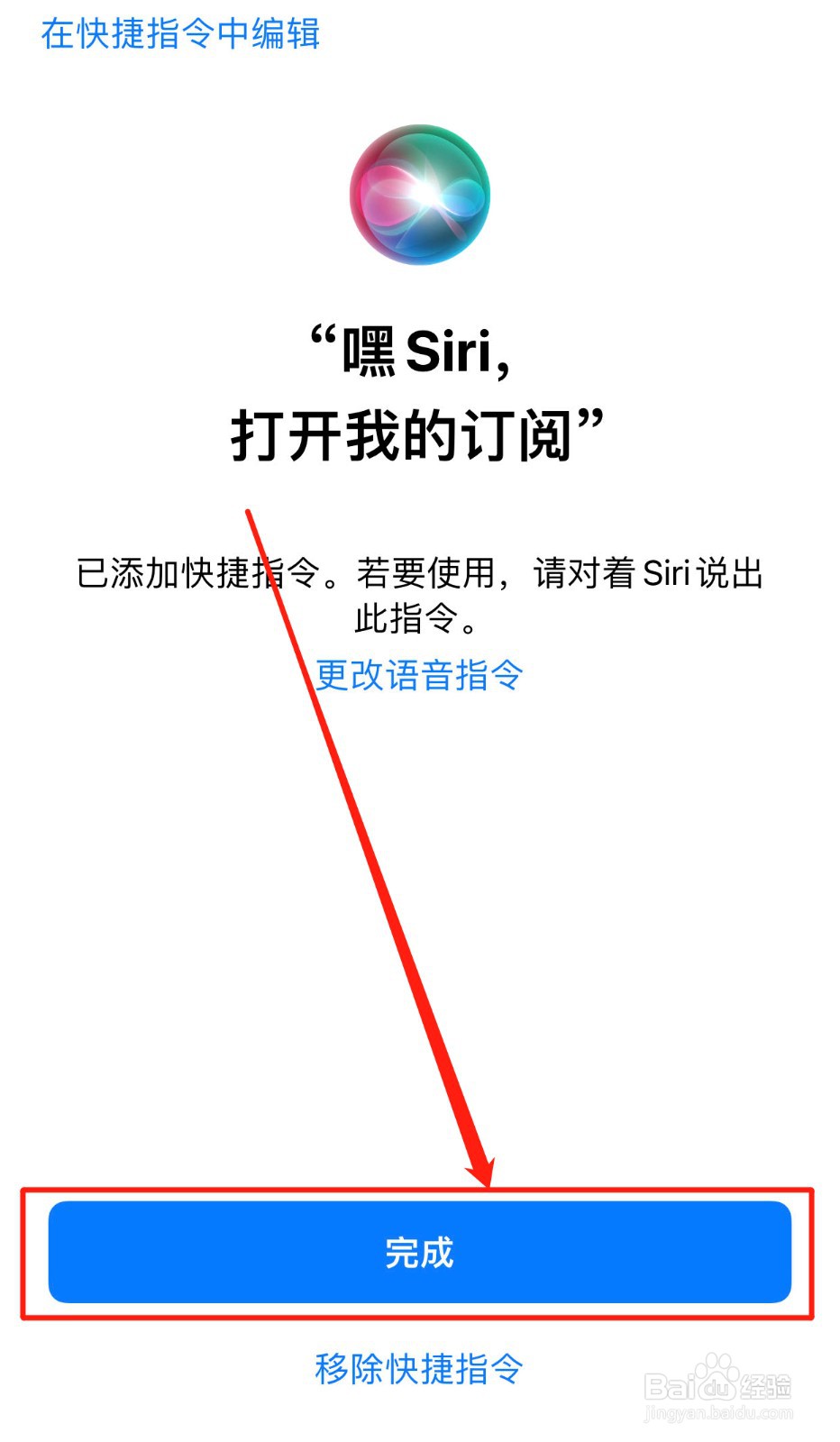 如何添加“打开我的订阅”Siri捷径
