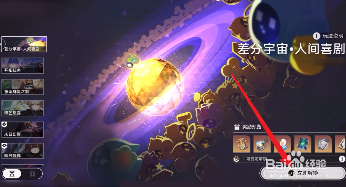 崩坏星穹铁道差分宇宙怎么解锁