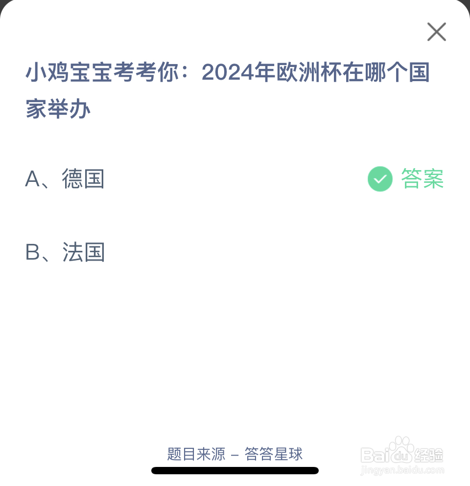 蚂蚁庄园2024年6月28日2024欧洲杯在哪个国家办