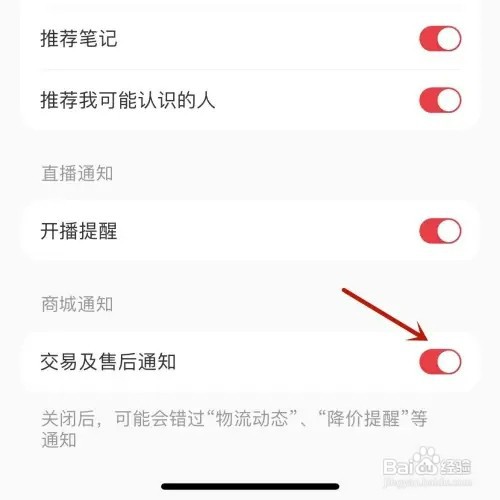 小红书“交易及售后通知”功能如何打开
