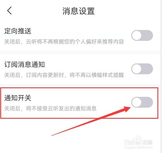 如何关闭云听App所有通知消息