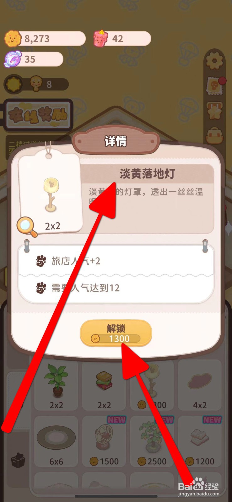 乌冬的旅店解锁淡黄落地灯攻略