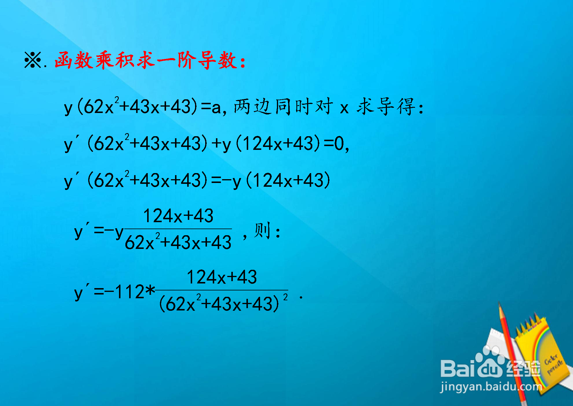 函数y(62x^2+43x+43)=112的二阶导数计算