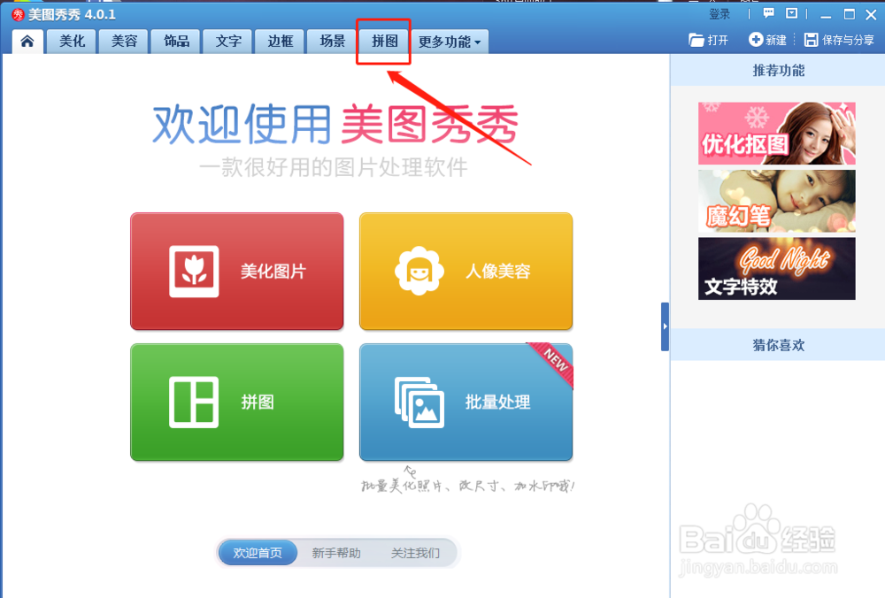 如何使用美图秀秀进行无边框图片拼接