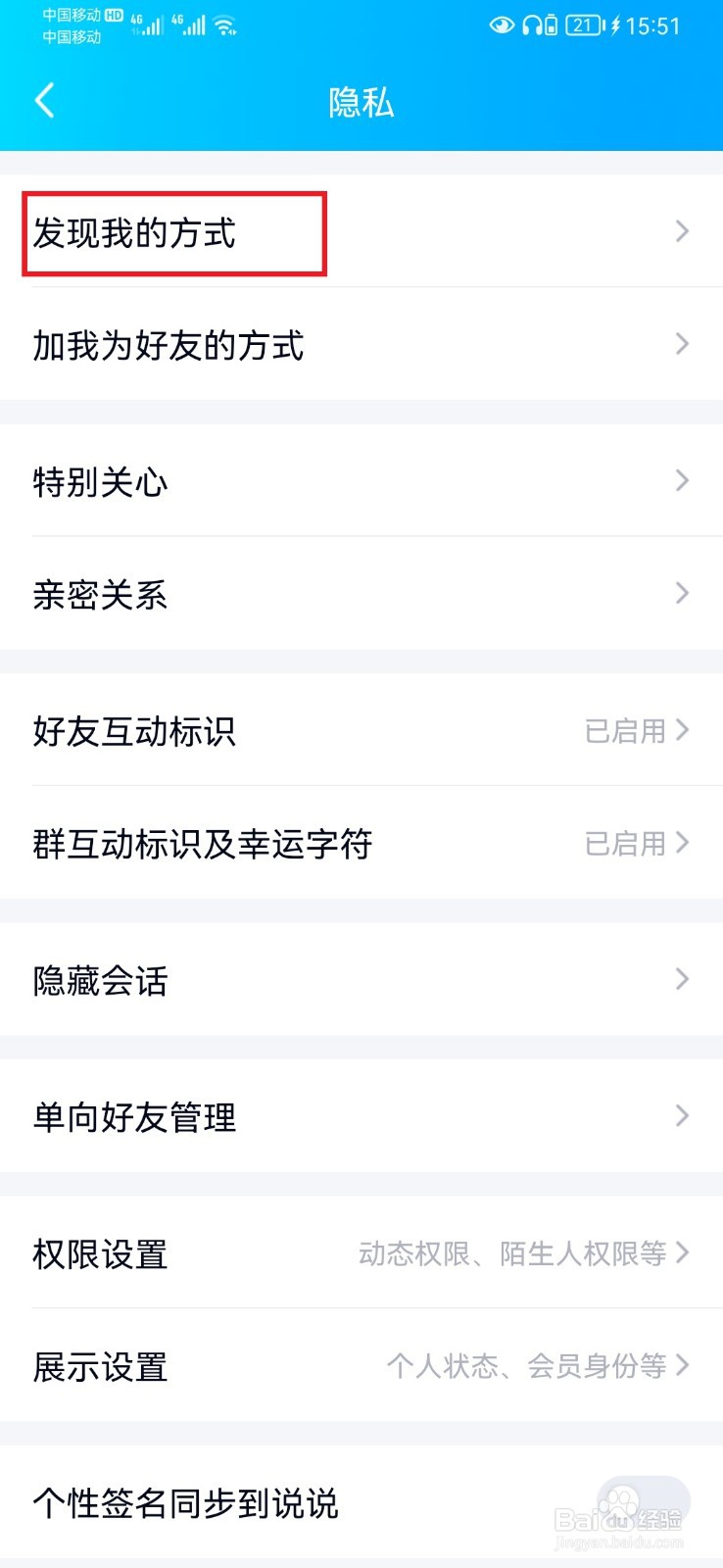 如何关闭通过QQ昵称发现我？