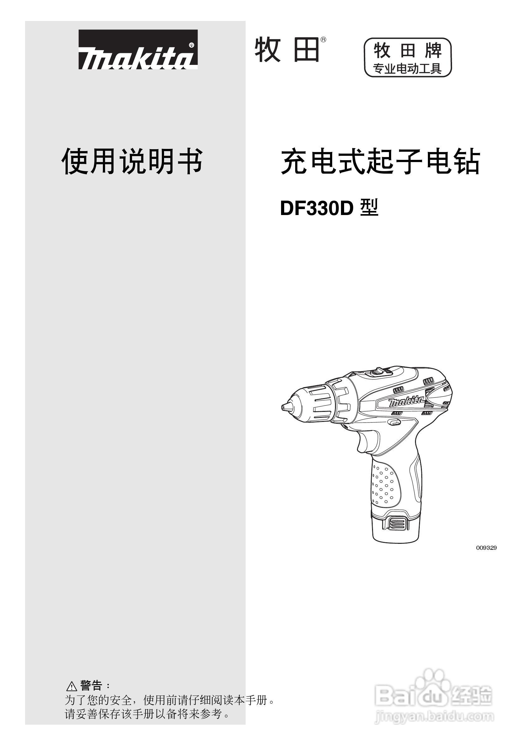 牧田充电式起子电钻DF330D型使用说明书:[1]