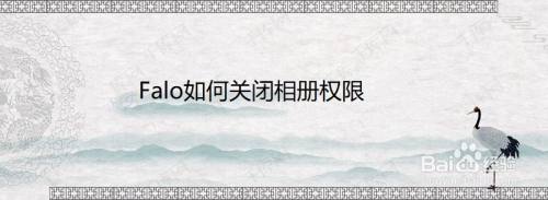 Falo如何关闭相册权限