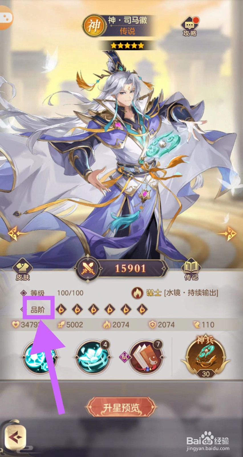 武魂三国怎么查看神·司马徽的品阶