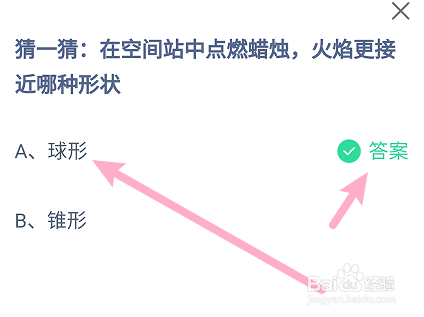 蚂蚁庄园答案空间站点燃蜡烛火焰更接近哪种形状