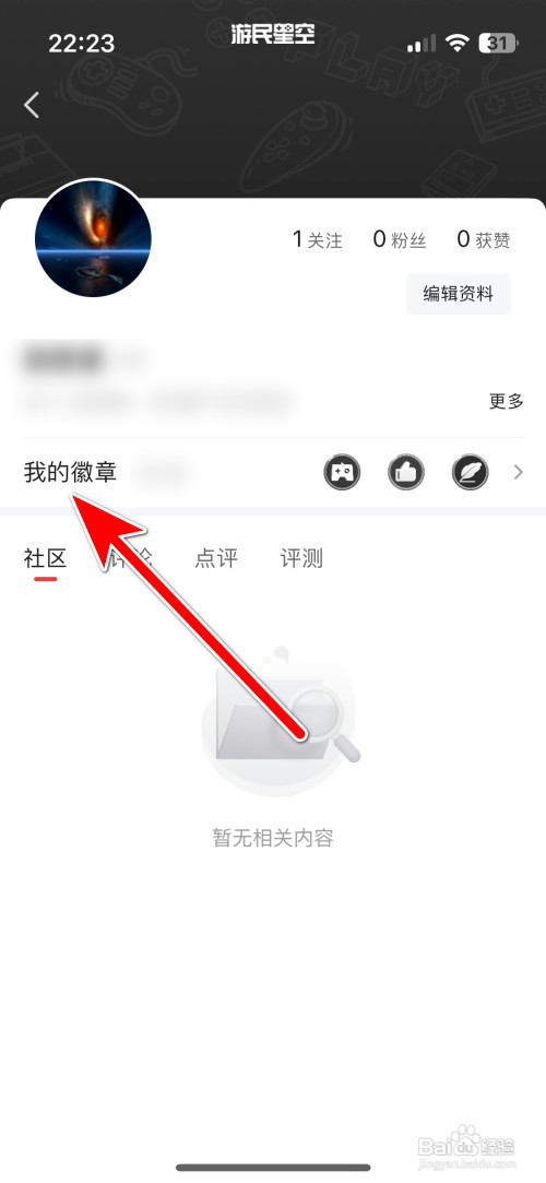 游民星空如何查询我有哪些徽章