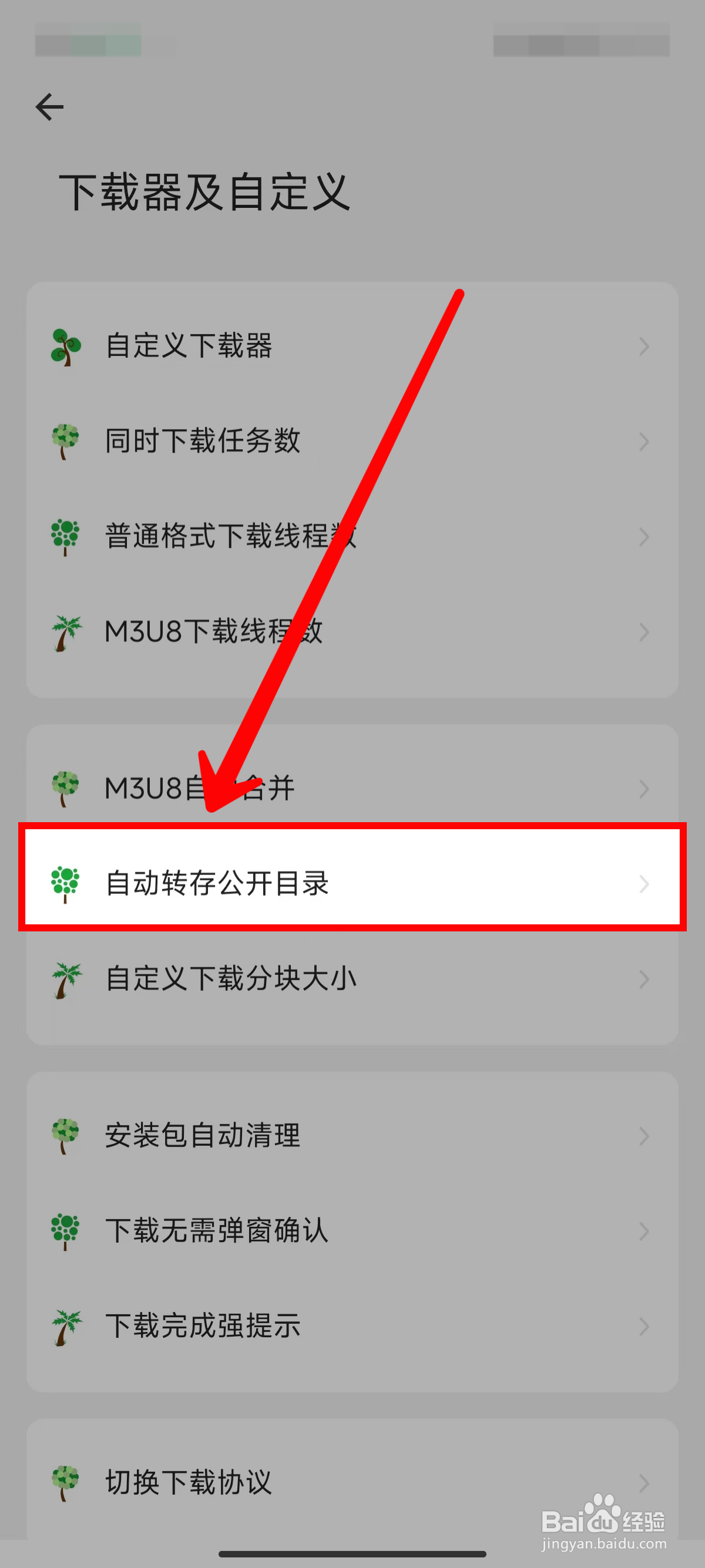 海阔视界怎样设置下载后自动转存公开目录
