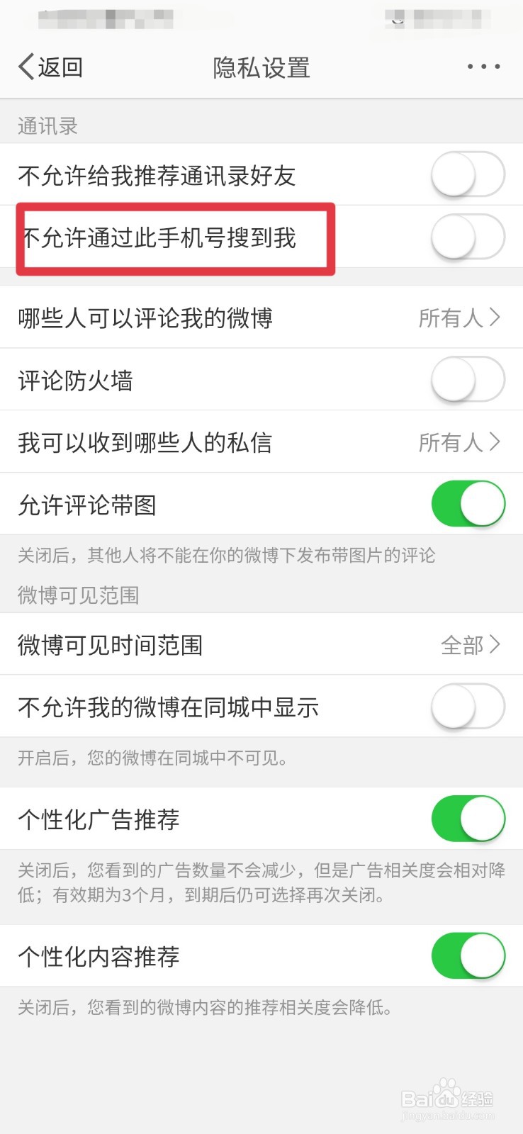新浪微博如何关闭手机号搜索功能