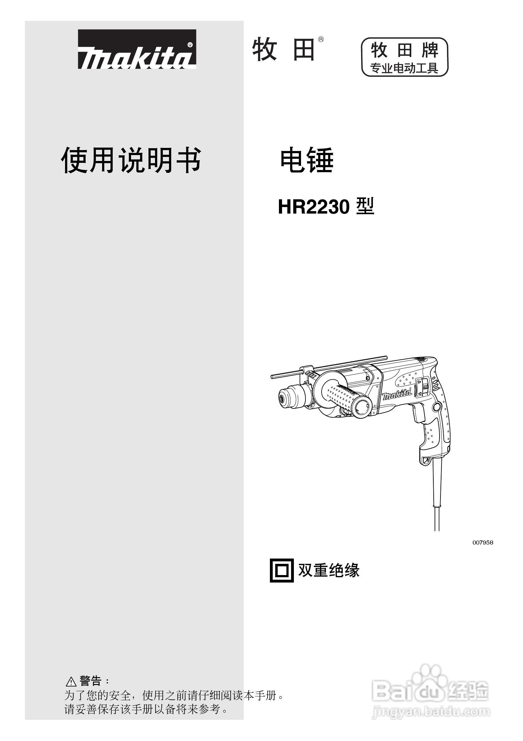 makita HR2230型电锤使用说明书:[1]