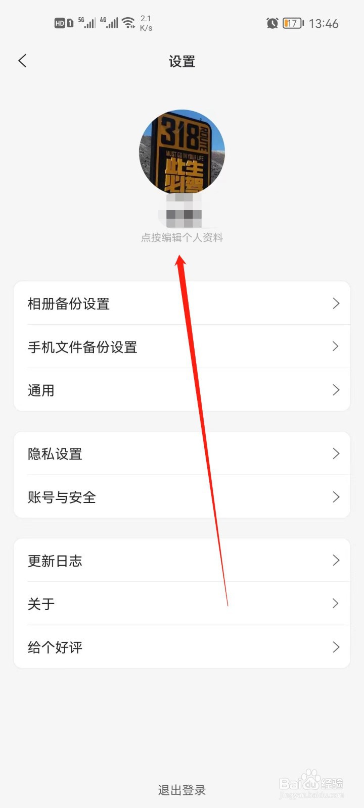 阿里云盘如何修改简介