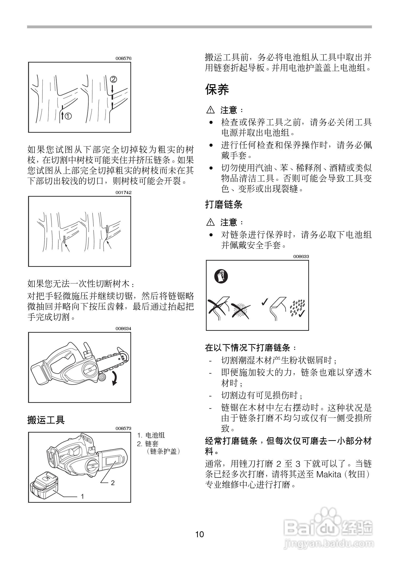 牧田BUC121/BUC122型充电式链锯使用说明书:[1]