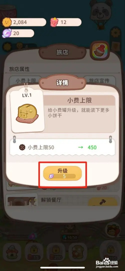 乌冬的旅店怎样升级小费上限