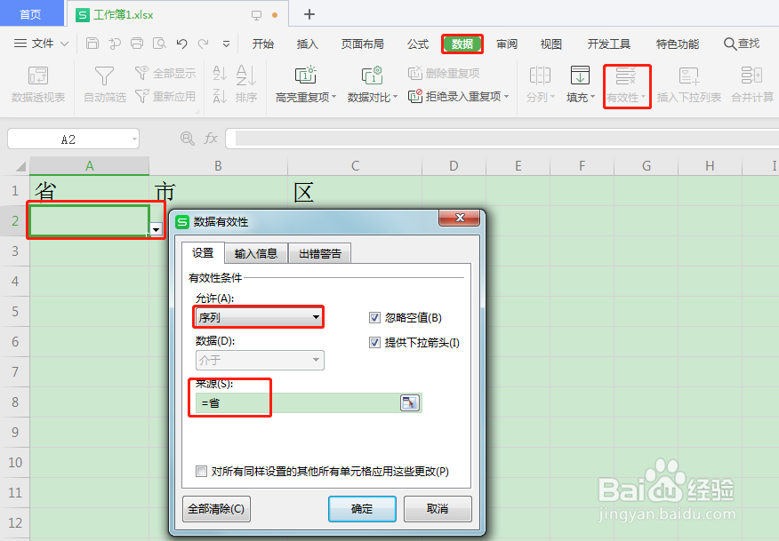 wps excel软件设置省市区二级联动模板