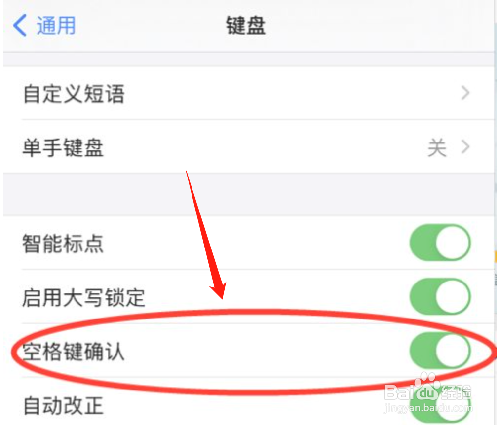 iphone手机怎么开启键盘空格键确认